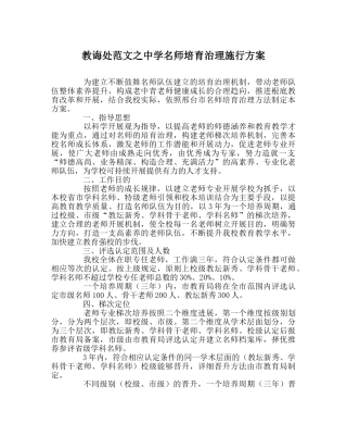 教导处范文名师培育管理实施方案 