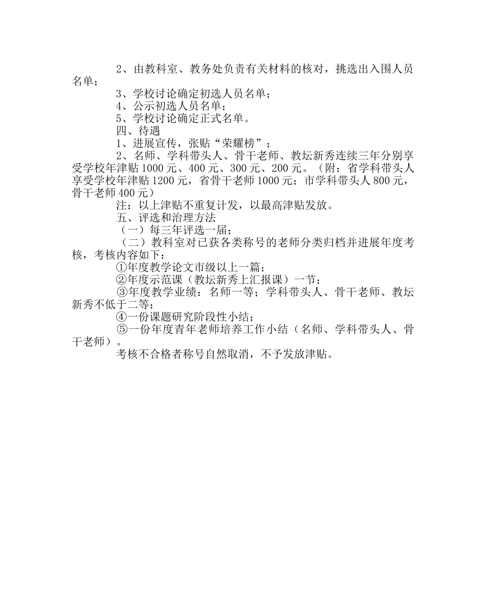 教导处范文名师、学科带头人、骨干教师、教坛新秀评选方案 _第3页