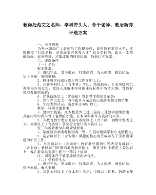 教导处范文名师、学科带头人、骨干教师、教坛新秀评选方案 