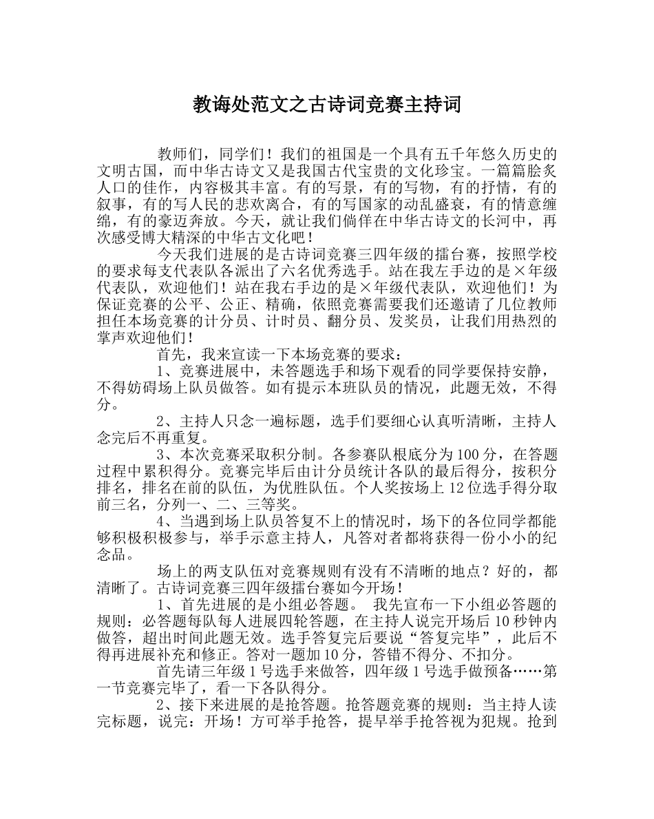 教导处范文古诗词竞赛主持词 _第1页