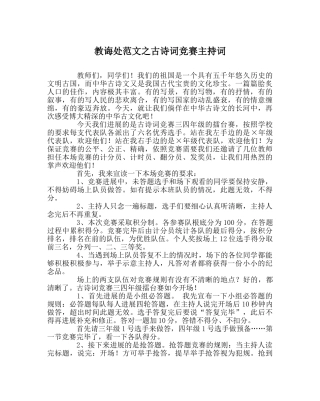 教导处范文古诗词竞赛主持词 