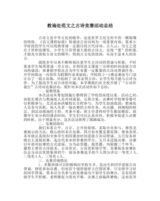 教导处范文古诗竞赛活动总结 