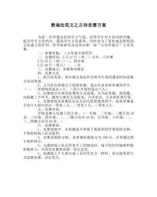 教导处范文古诗竞赛方案 