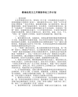 教导处范文发展指导处工作计划 