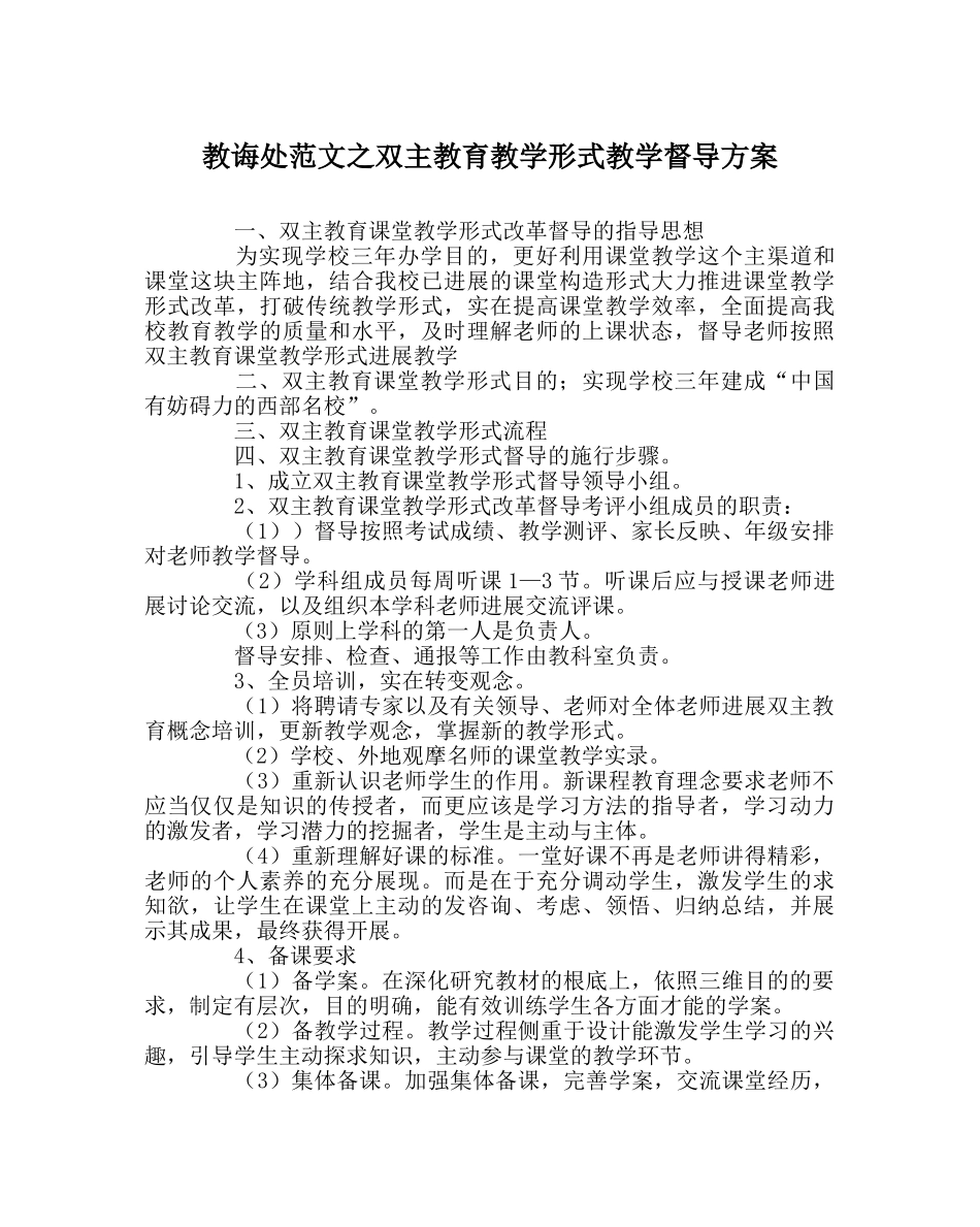 教导处范文双主教育教学模式教学督导方案 _第1页