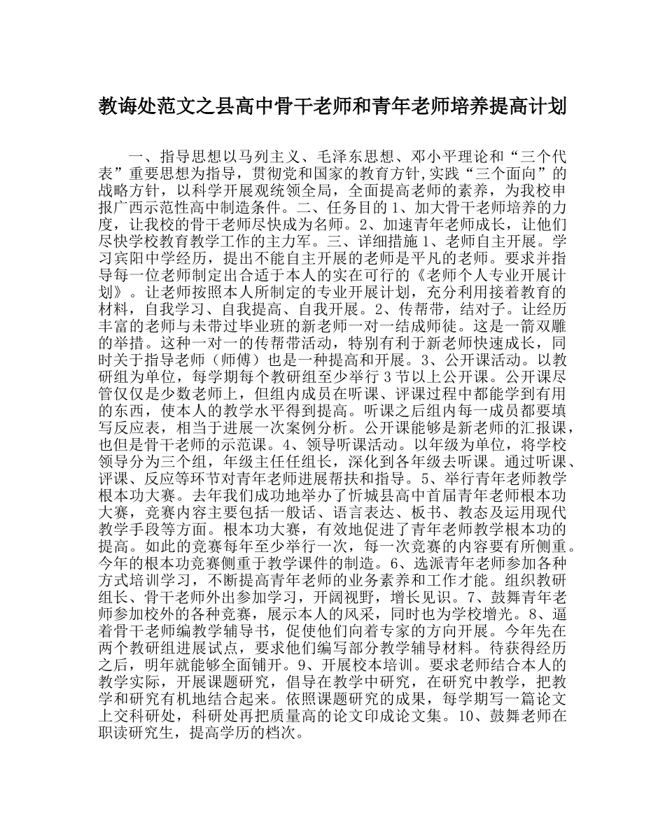 教导处范文县高中骨干教师和青年教师培养提高计划 _第1页