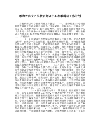 教导处范文县教研师训中心春教科研工作计划 
