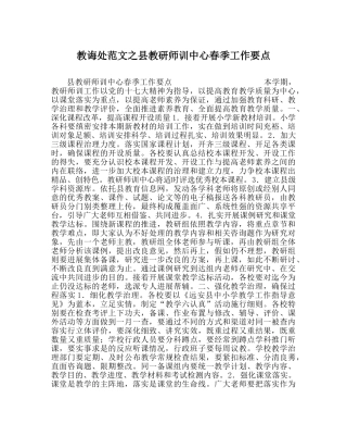 教导处范文县教研师训中心春季工作要点 