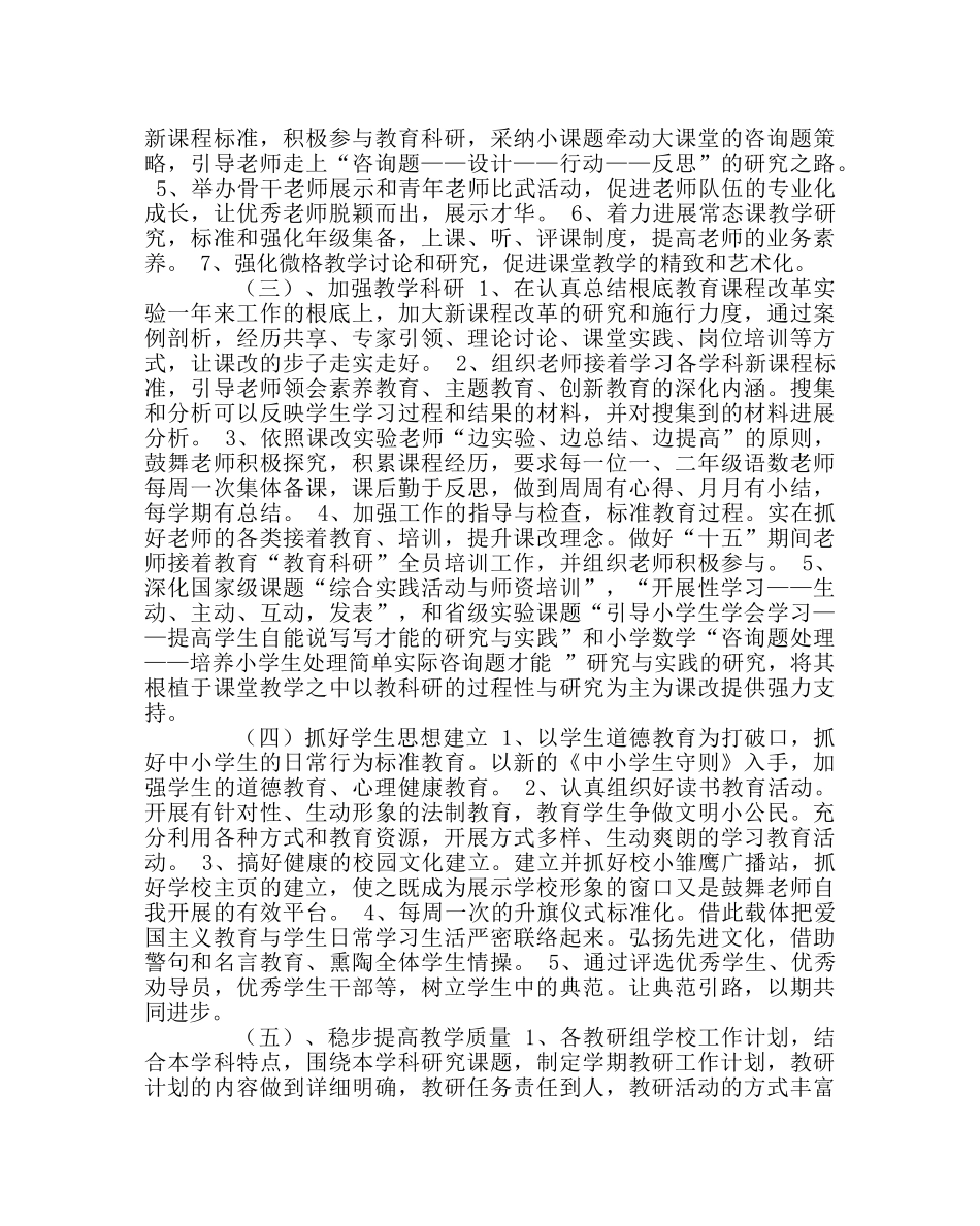 教导处范文县教师进修校附小教研工作计划 _第2页