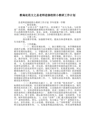 教导处范文县教师进修校附小教研工作计划 