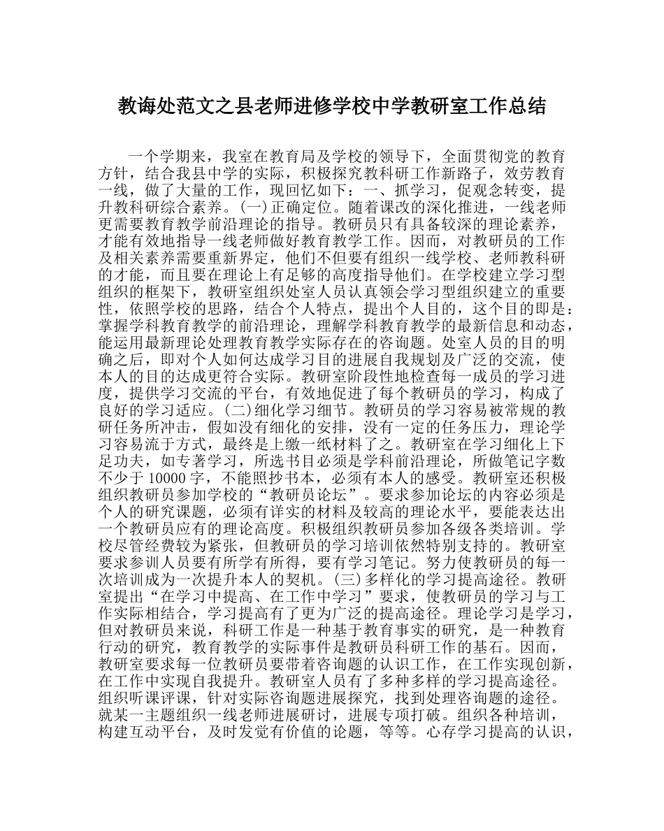 教导处范文县教师进修学校教研室工作总结 _第1页