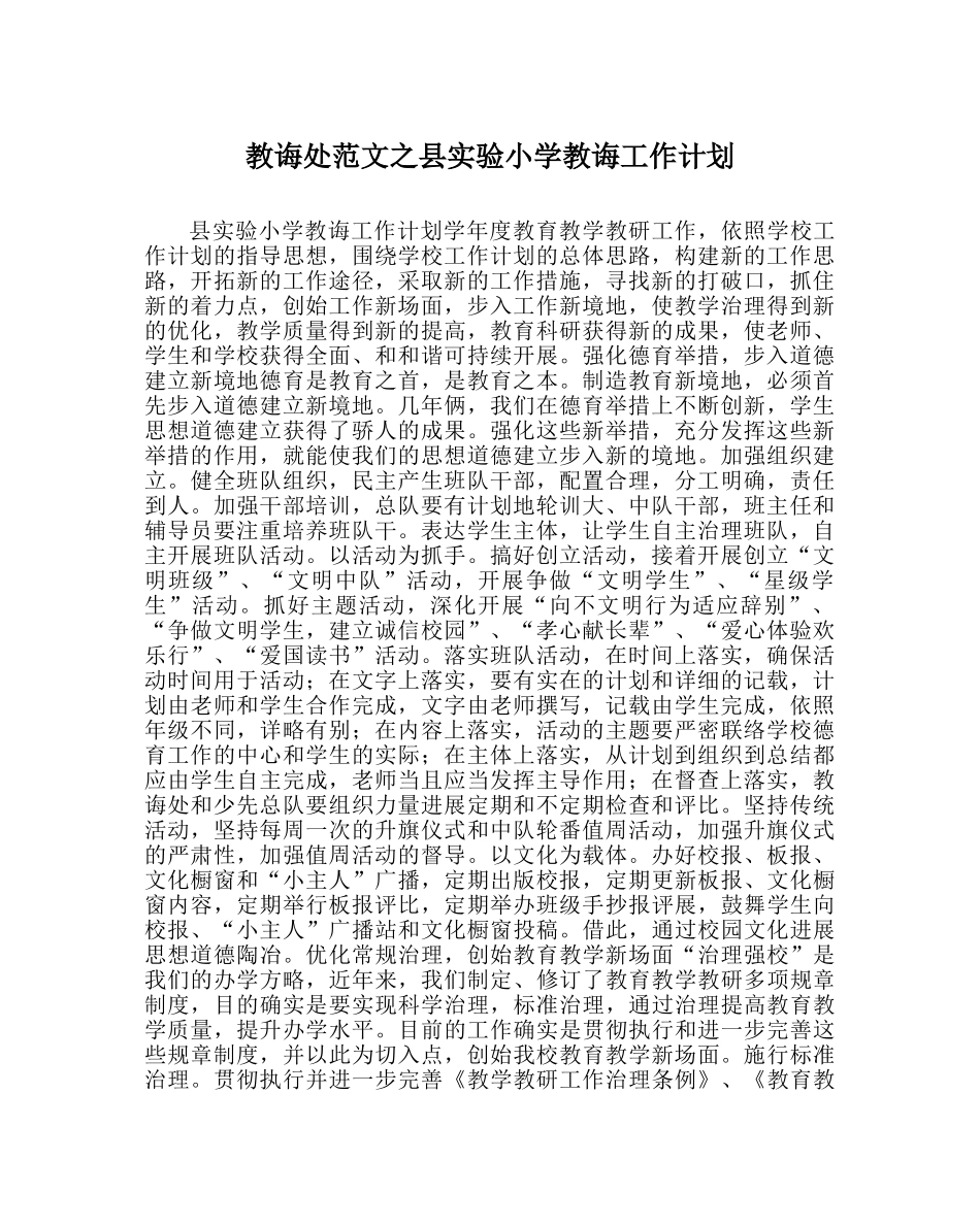 教导处范文县实验小学教导工作计划 _第1页
