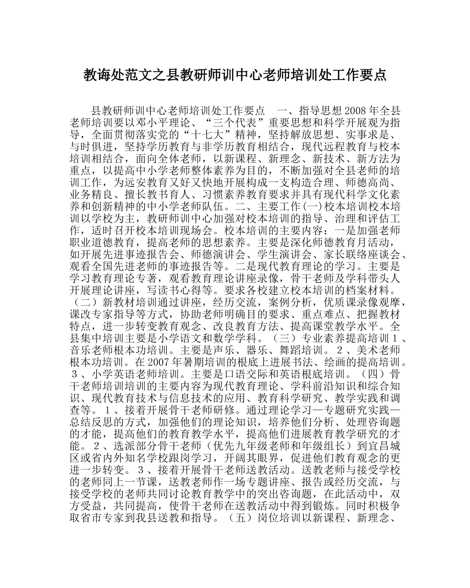 教导处范文县教研师训中心教师培训处工作要点 _第1页