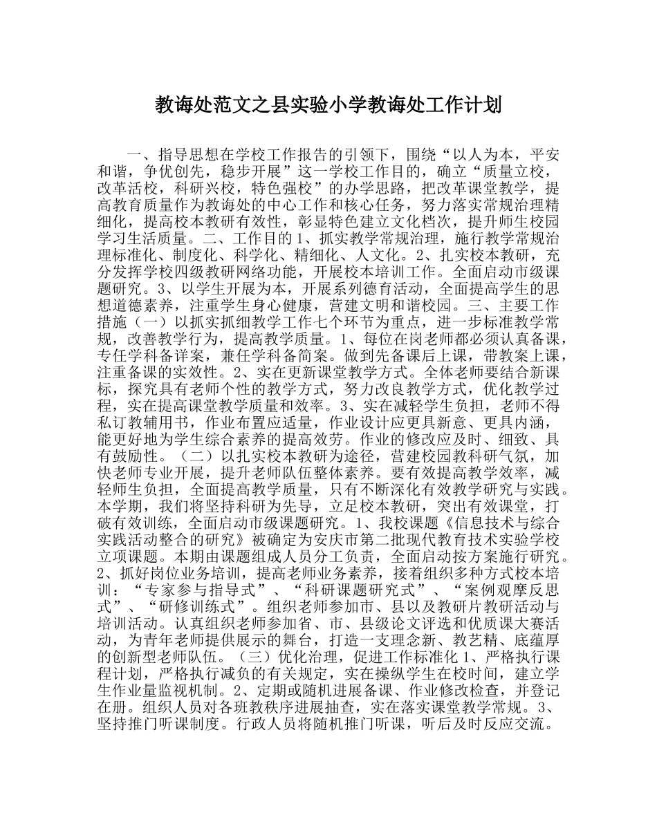 教导处范文县实验小学教导处工作计划 _第1页