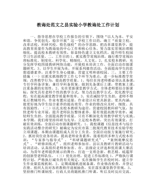 教导处范文县实验小学教导处工作计划 
