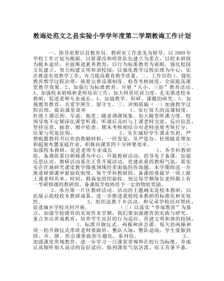 教导处范文县实验小学学年度第二学期教导工作计划 