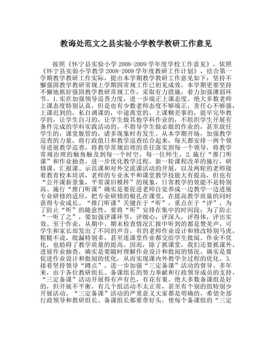 教导处范文县实验小学教学教研工作意见 _第1页