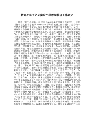 教导处范文县实验小学教学教研工作意见 