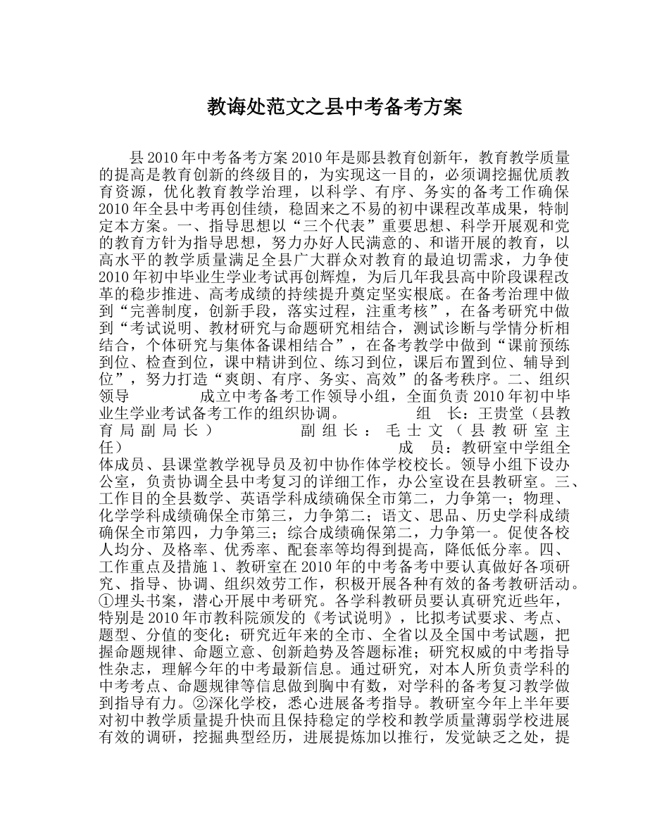 教导处范文县中考备考方案 _第1页