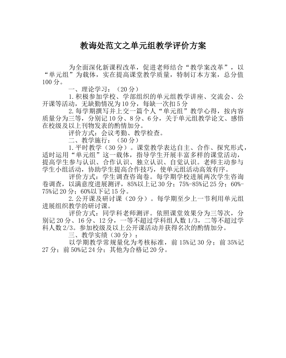 教导处范文单元组教学评价方案 _第1页