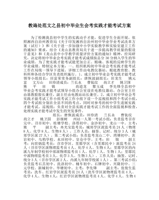 教导处范文县初中毕业生会考实践能力考试方案 