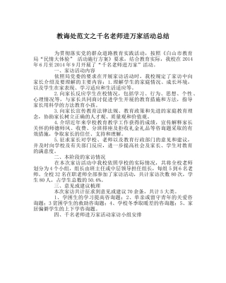 教导处范文千名教师进万家活动总结 