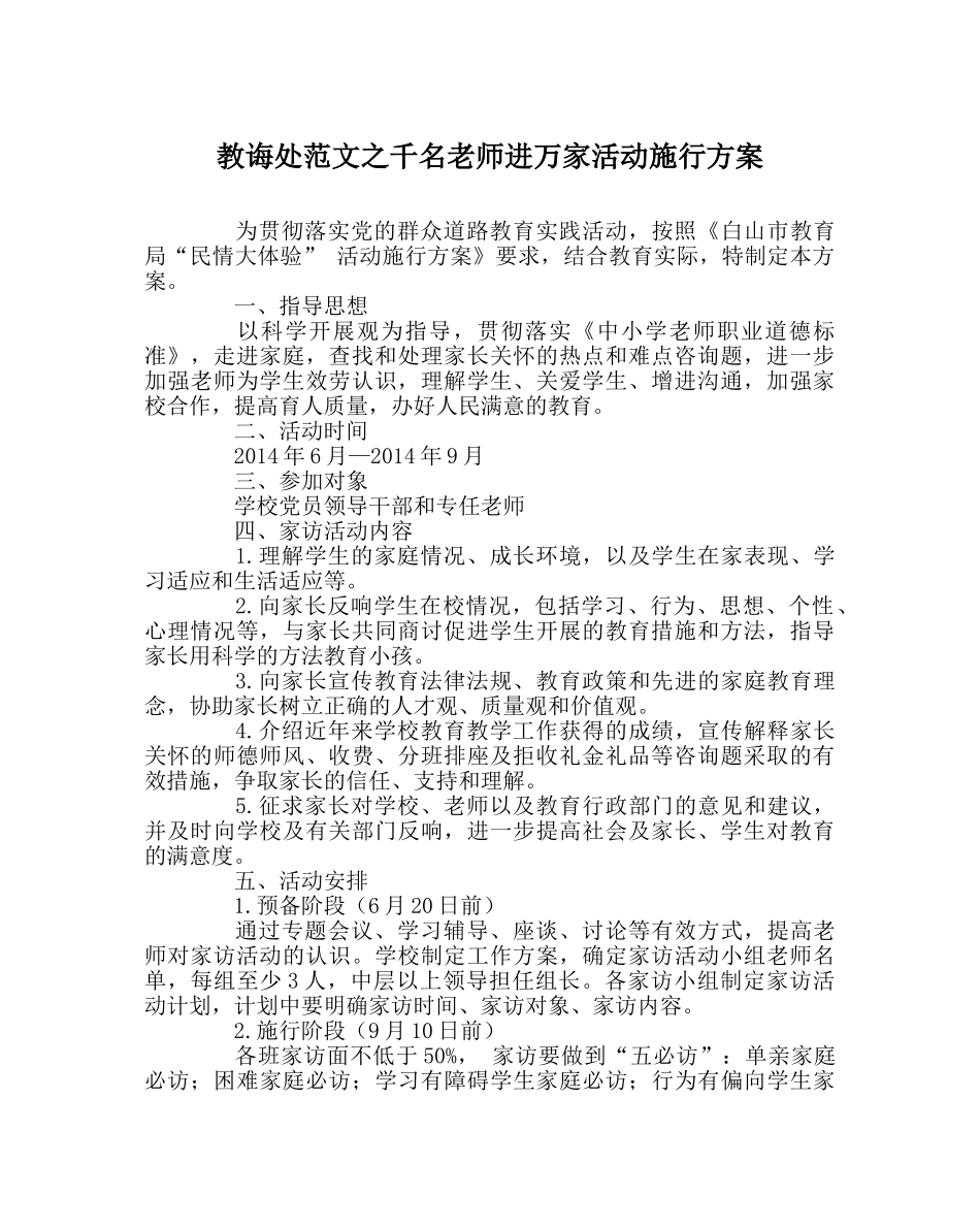 教导处范文千名教师进万家活动实施方案 _第1页