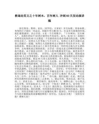 教导处范文十年树木，百年树人 冲刺60天动员演讲稿 
