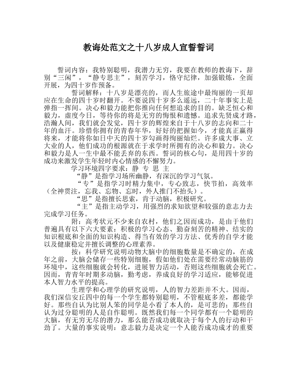 教导处范文十八岁成人宣誓誓词 _第1页