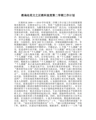 教导处范文区教科室度第二学期工作计划 
