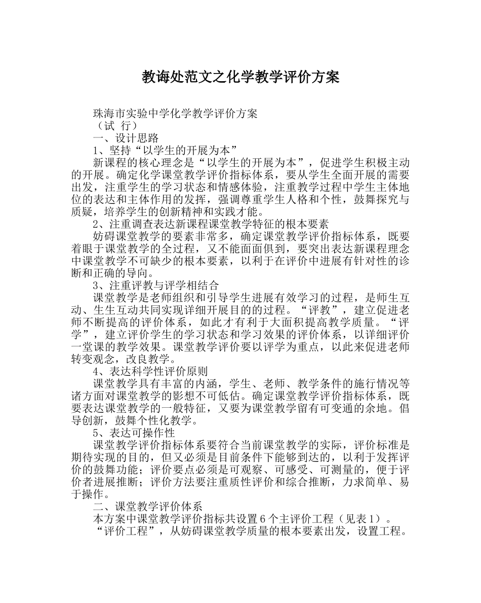 教导处范文化学教学评价方案 _第1页