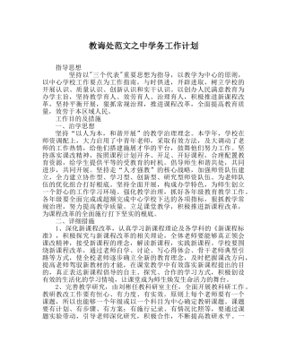 教导处范文务工作计划 