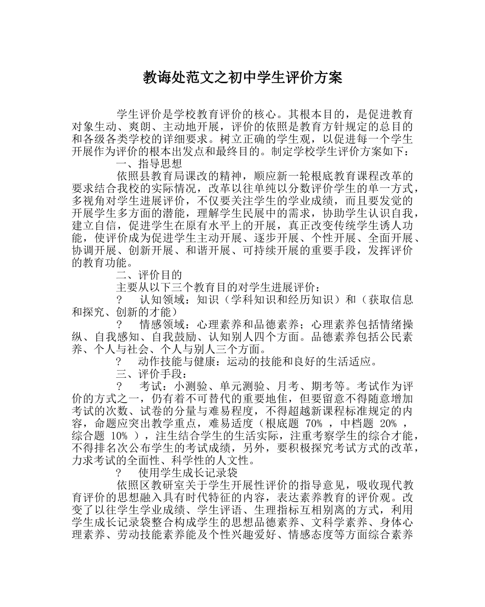 教导处范文初生评价方案 _第1页