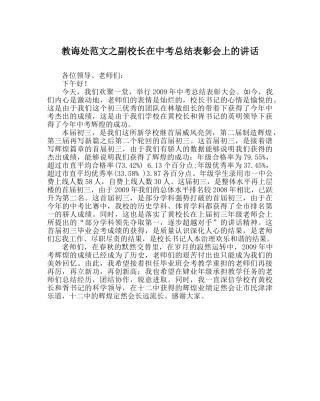 教导处范文副校长在中考总结表彰会上的讲话 