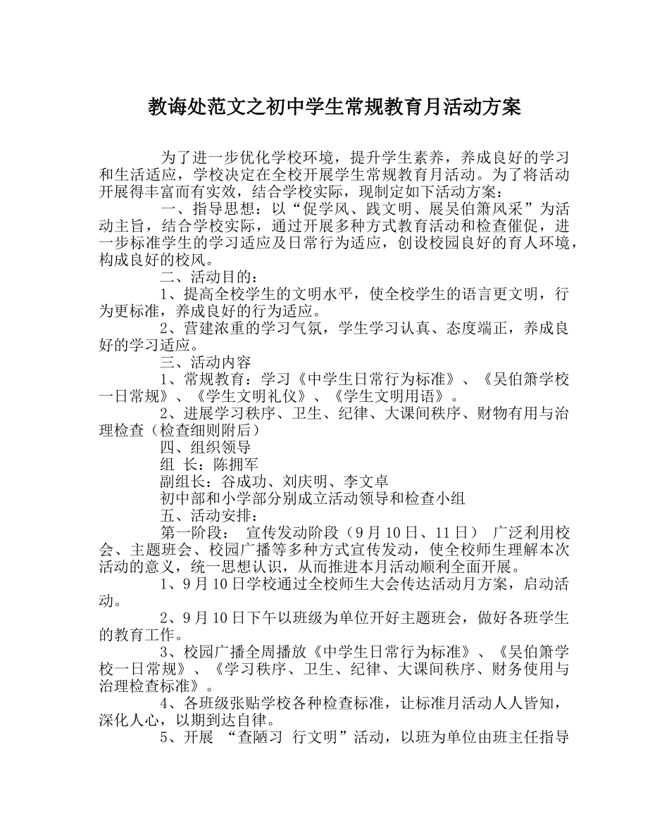 教导处范文初生常规教育月活动方案 _第1页