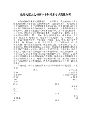 教导处范文初高中各科期末考试质量分析 