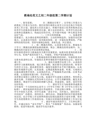 教导处范文初二年级组第二学期计划 