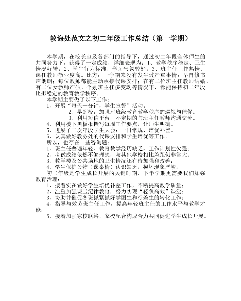 教导处范文初二年级工作总结（第一学期） _第1页