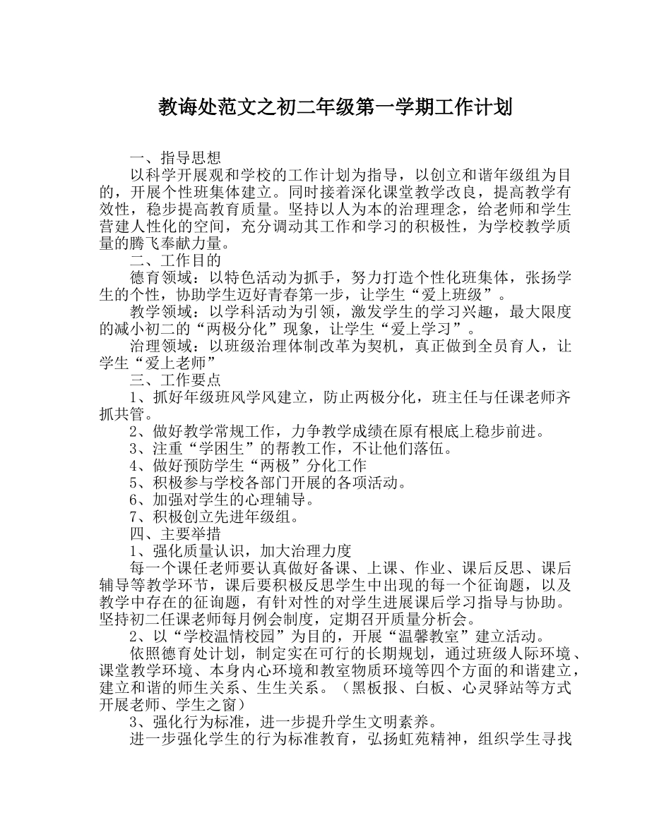 教导处范文初二年级第一学期工作计划 _第1页