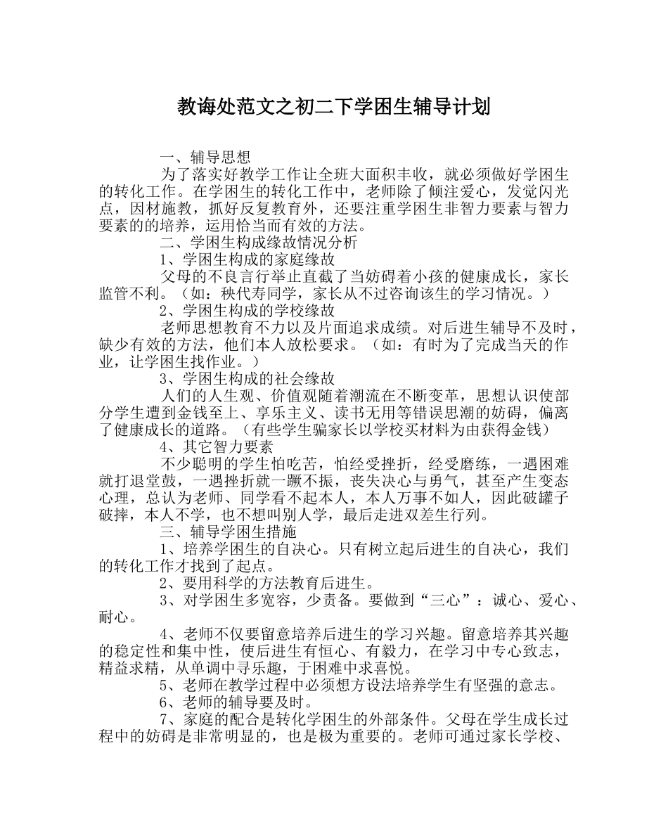 教导处范文初二下学困生辅导计划 _第1页