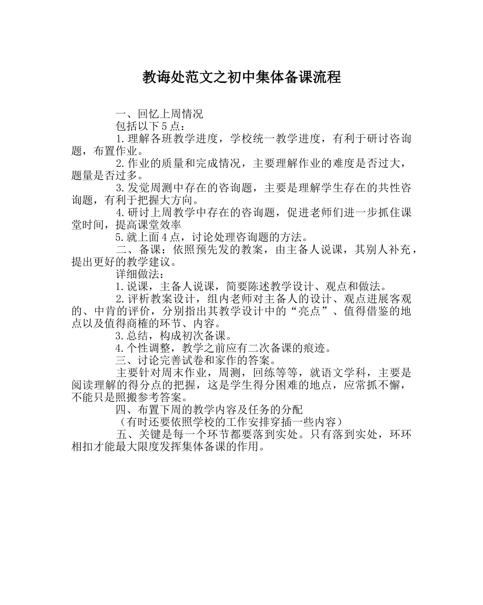 教导处范文初中集体备课流程 _第1页