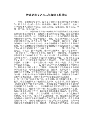 教导处范文初二年级组工作总结 