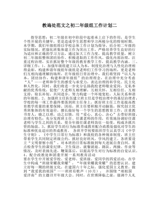教导处范文初二年级组工作计划二 