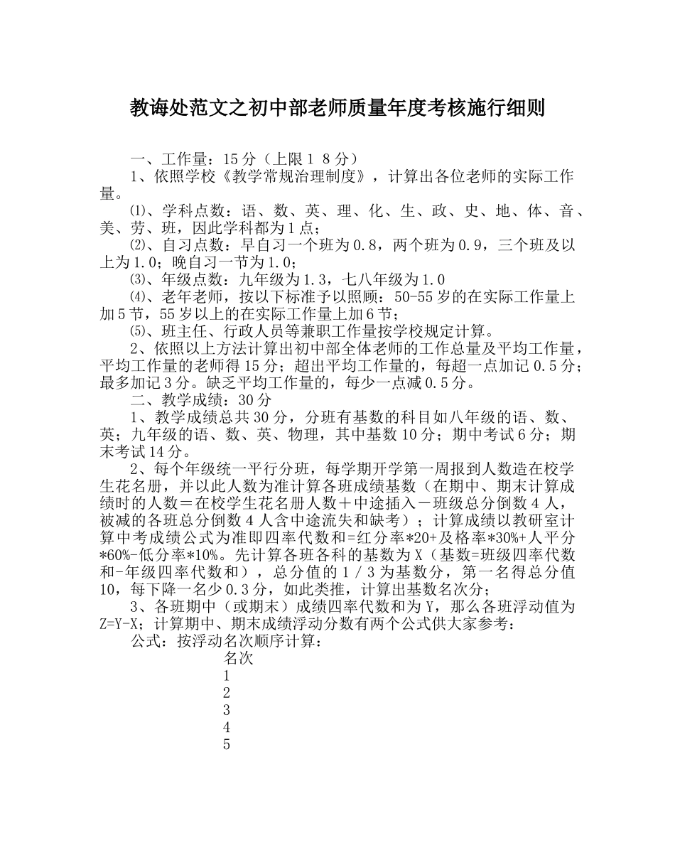 教导处范文初中部教师质量年度考核实施细则 _第1页