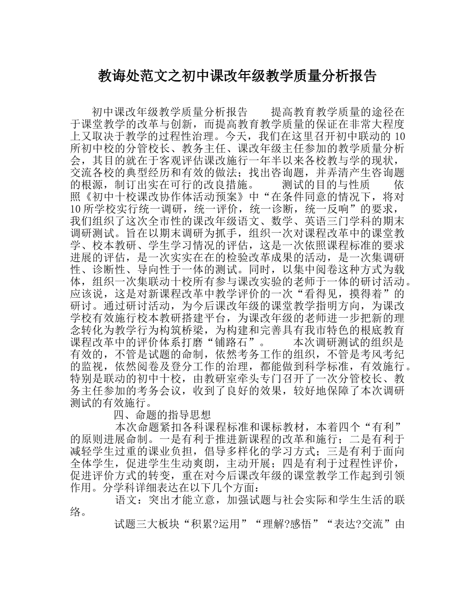 教导处范文初中课改年级教学质量分析报告 _第1页
