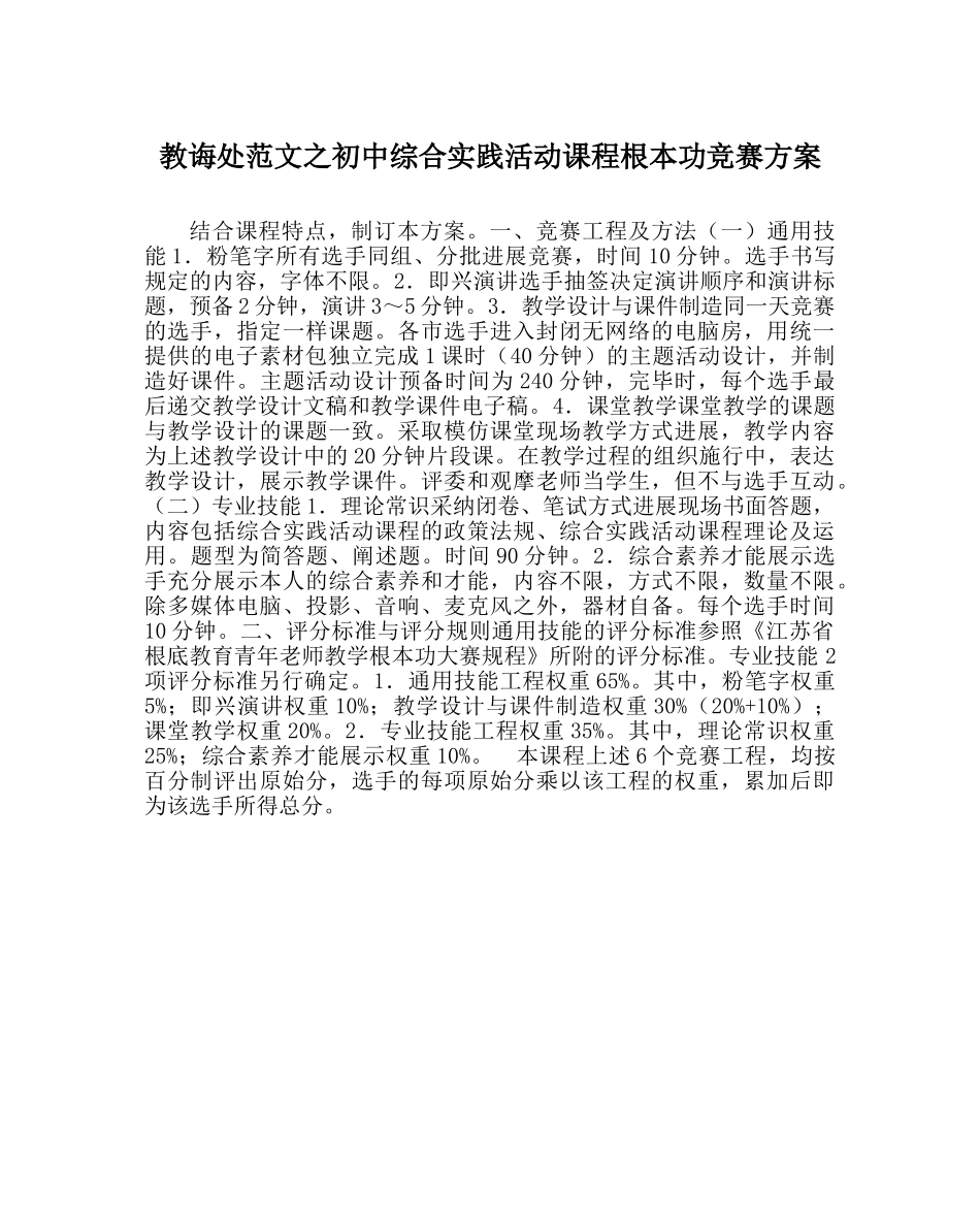 教导处范文初中综合实践活动课程基本功比赛方案 _第1页