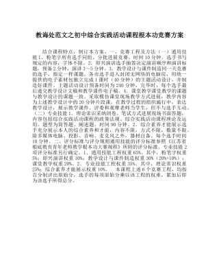 教导处范文初中综合实践活动课程基本功比赛方案 