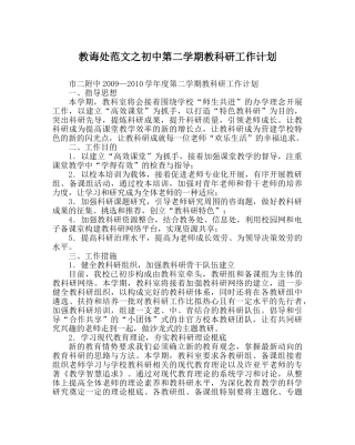 教导处范文初中第二学期教科研工作计划 