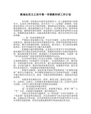 教导处范文初中第一学期教科研工作计划 