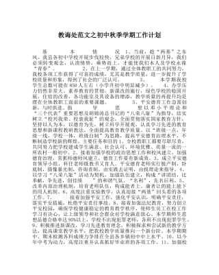 教导处范文初中秋季学期工作计划 